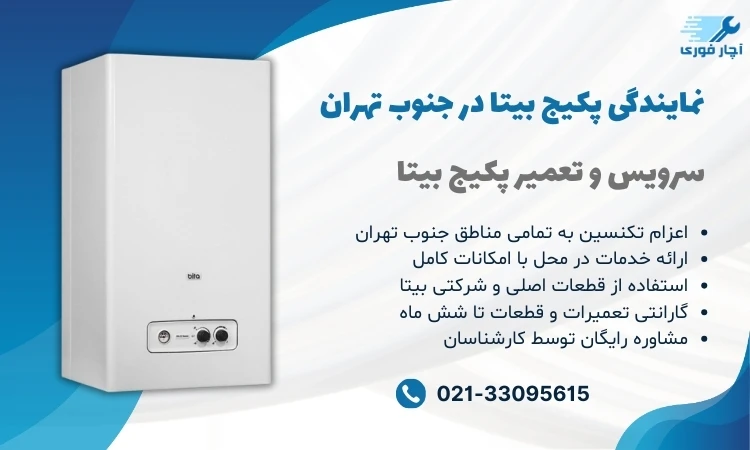نمایندگی پکیج بیتا جنوب تهران 